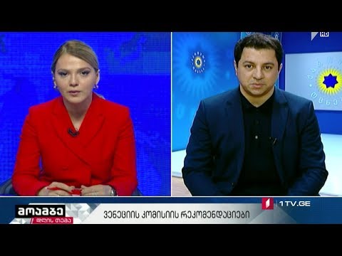 #დღისთემა ვენეციის კომისიის რეკომენდაციები - „მოამბის“ შეკითხვებს არჩილ თალაკვაძემ უპასუხა