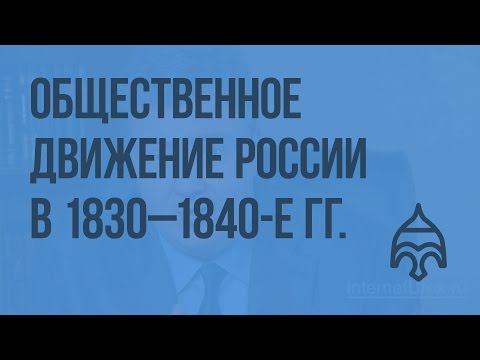 Общественное движение России в 1830–1840-е гг. Видеоурок по истории России 10 класс
