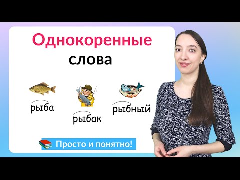 Однокоренные слова. Как подбирать однокоренные слова?