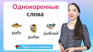 Однокоренные слова. Как подбирать однокоренные слова?