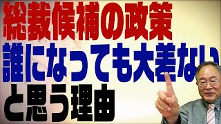 第276回　テレビでは絶対聞けない自民党総裁候補の政策を解説。