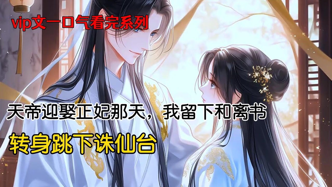 天帝娶正妃那天， 我留下一封和离书， 打算回凡间。我走了，刚好如了他们的愿，从此他们父子与我没有任何关系。换上我在凡间的衣裳，转身跳下诛仙台