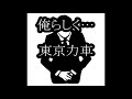 東京力車 俺らしく... カラオケ