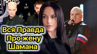 Такого про жену Шамана вы точно не слышали!