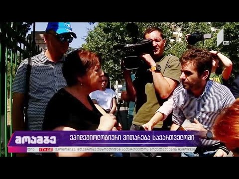 ეპიდემიოლოგიური ვითარება საქართველოში