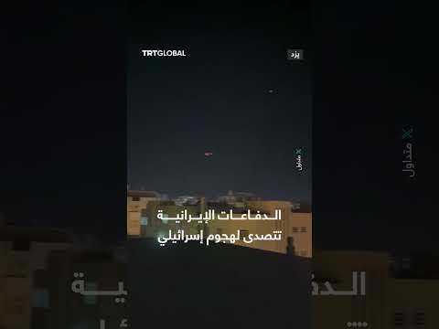 تصدي الدفاعات الجوية الإيرانية لهجوم إسرائيلي فوق مدينة يزد