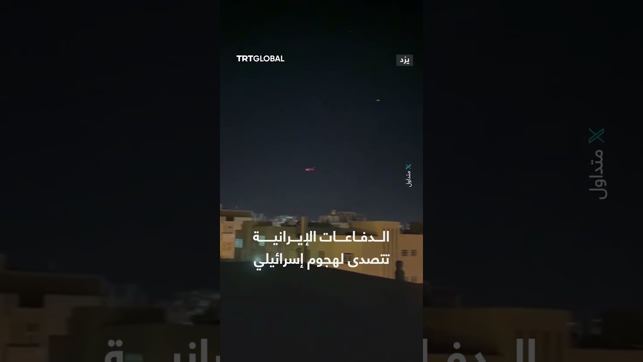 الدفاعات الجوية الإيرانية تتصدى لهجوم إسرائيلي في سماء مدينة يزد وسط إيران