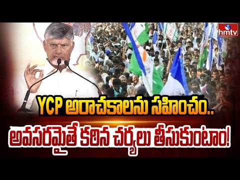 YCP అరాచకాలను సహించం..అవసరమైతే కఠిన చర్యలు తీసుకుంటాం! | CM Chandrababu Strong Warning To YCP | hmtv - HMTVNEWS