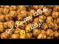 طريقة تحميص الحمص القضامة التركية على أصوله