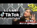 【マネーの虎】「TikTok」がもしもプレゼンされていたら
