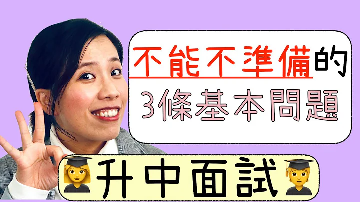 【升中面试】3条不能不准备的基本问题｜Misschauchau - 天天要闻