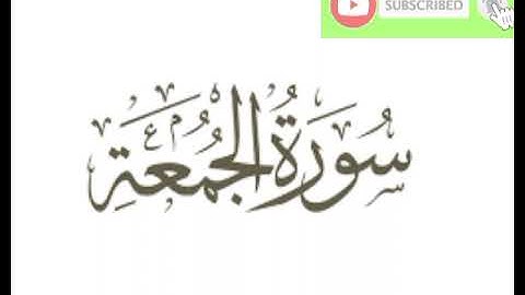 سورة الجمعة بصوت الشيخ ياسر الدوسري تلاوة خاشعة ومؤثرة جدا