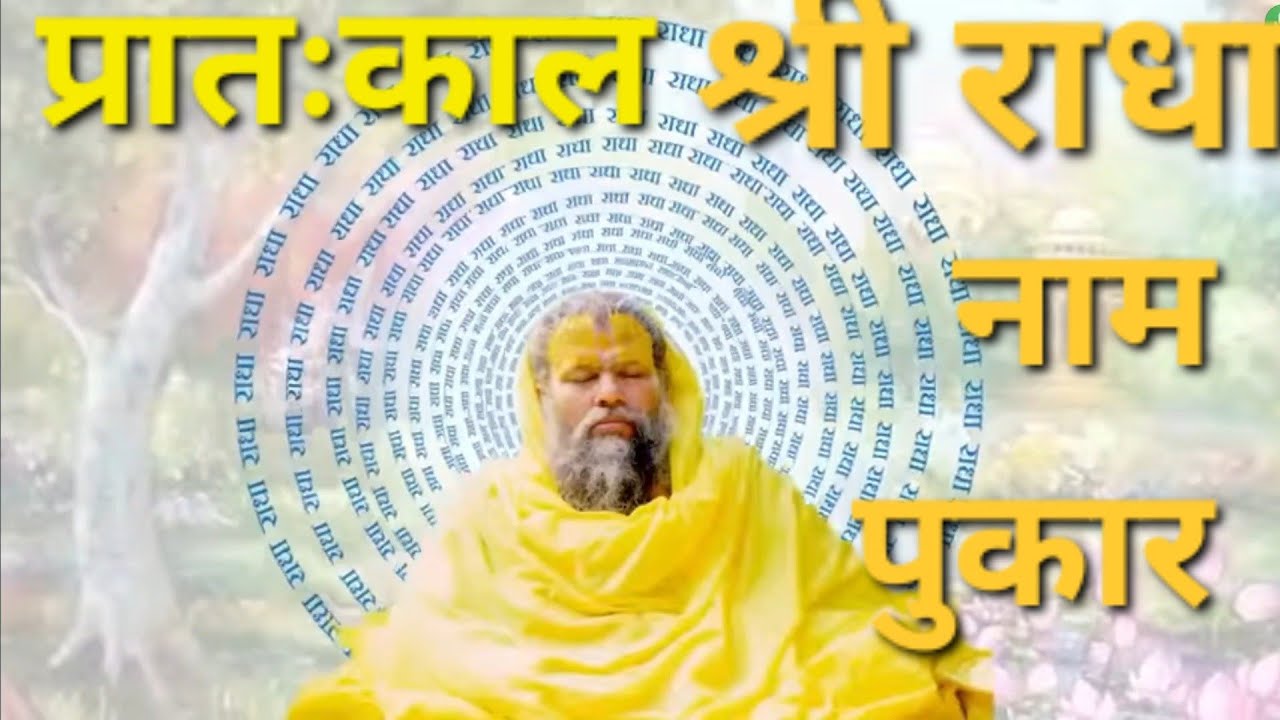 राधा नाम पुकार// Radha naam jap1008 