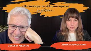 Ζουλφού Λιβανελί :«Μπορούμε να λύσουμε τα ελληνοτουρκικά προβλήματα με παζάρια»