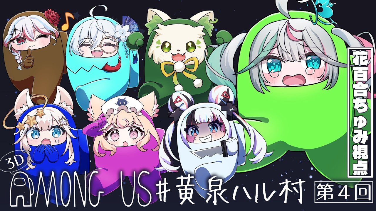 🎮〘 #amongus 〙人狼ゲームらしい！！🐺走っていっぱい頑張るぞー！！！😼😼 #黄泉ハル村  Game/Talking 〘 花百合ちゅみ/ぶいぱい〙