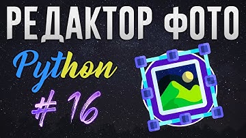 РЕДАКТОР ФОТО НА PYTHON - Конвертация режимов отображения [ч. 16]