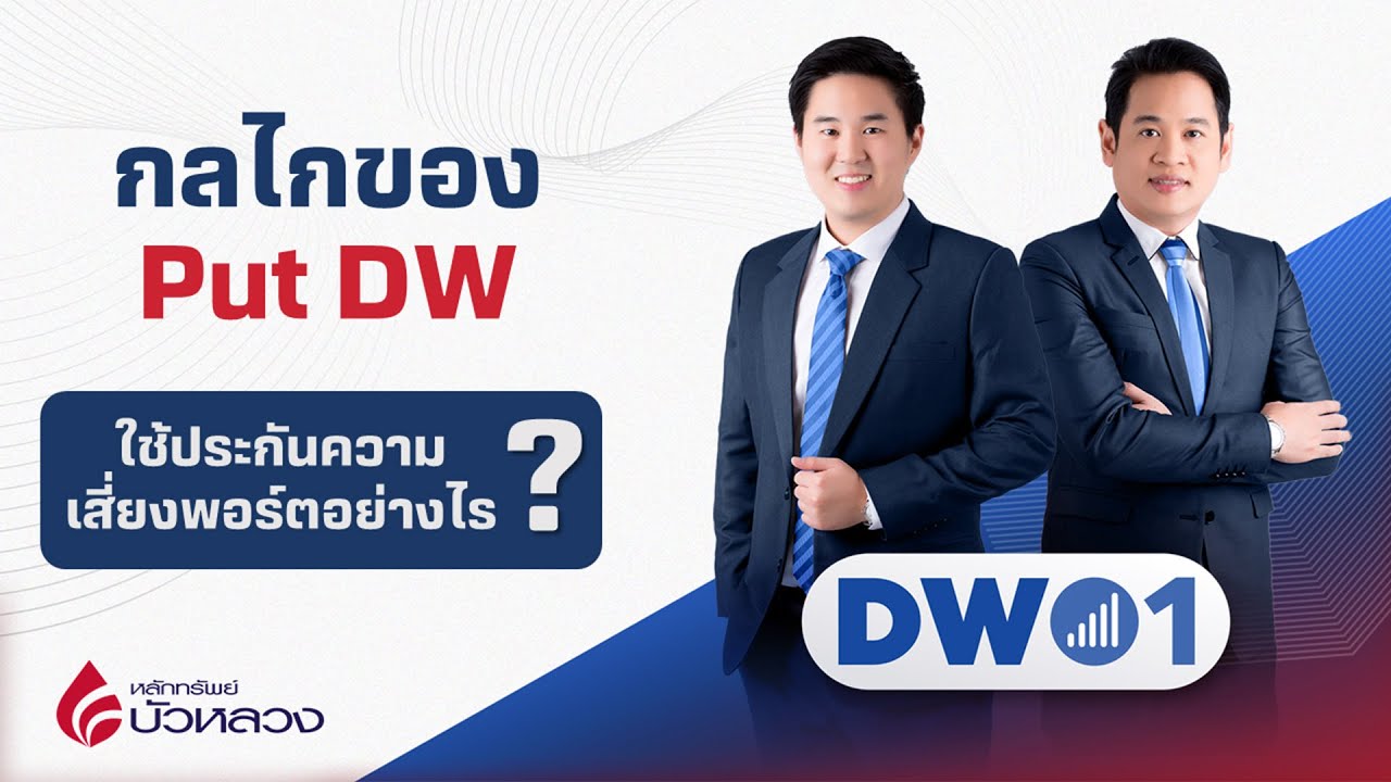 กลไกของ Put DW ใช้ประกันความเสี่ยงพอร์ตอย่างไร ? DW01 (21-06-22)