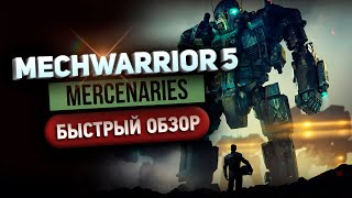 MechWarrior 5: Mercenaries - Быстрый обзор