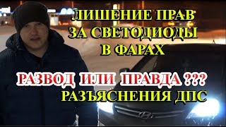 ЛИШЕНИЕ ПРАВ ЗА LED ЛАМПЫ В ФАРАХ - ЭТО РАЗВОД. ЗА СВЕТОДИОДЫ НЕ ЛИШАЮТ ПРАВ.