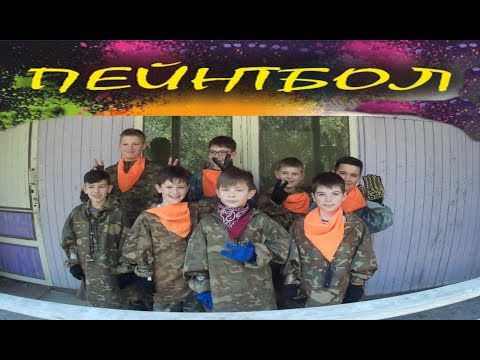 Пейнтбол для новичков с GoPro. Детский Пейнтбол. Paintball for beginners with GoPro