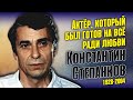 Константин Степанков: яркие роли, счастливый брак и судьба детей талантливого актёра.