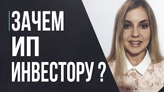 Нужно ли открывать ИП инвестору