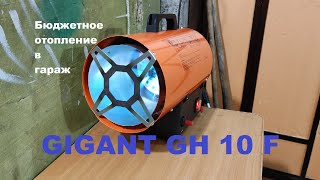 ТЕПЛО В ГАРАЖ | газовая пушка GIGANT GH10F