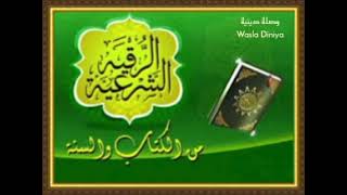 #الرقية الشرعية كاملة| لعلاج السحر-المس-العين-الحسد وفك الكرب وجلب الرزق |رقية للشفاء بإذن الله