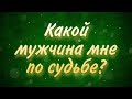 Какой мужчина мне по судьбе? Расклад Таро.