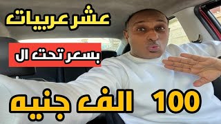 الحق بسرعه عشر عربيات في السوق المصري تحت ال  ١٠٠  الف جنيه فقط