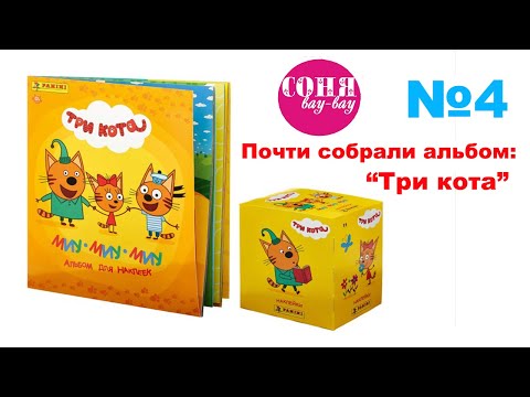 "ТРИ КОТА" альбом panini, выпуск №4