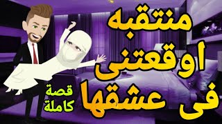 منتقبة اوقعتنى فى عشقها قصص حب روايات قصةعشق قصص حقيقيةقصةواقعية حكايات رومانسيةروايه روايات شيرى