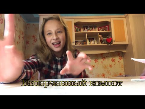 Розовое вино-пародия Испорченный компот