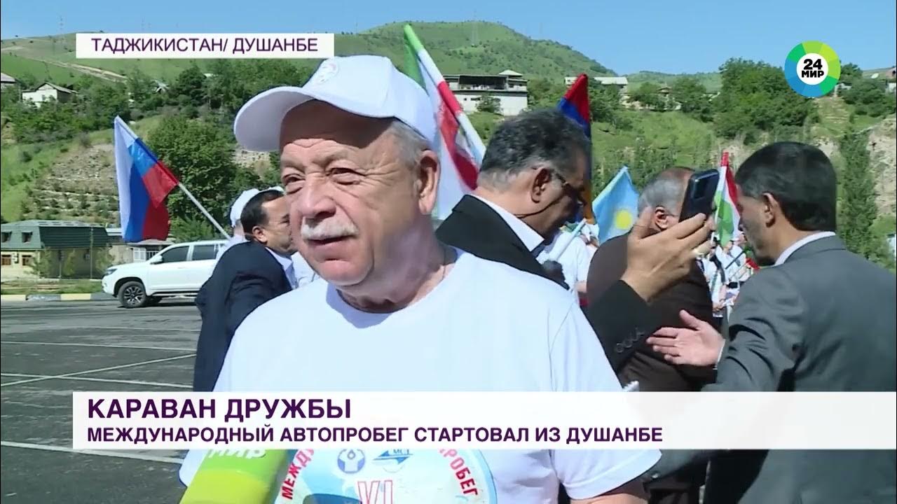 Караван душанбе. Караван дружбы. Караван дружбы сво.