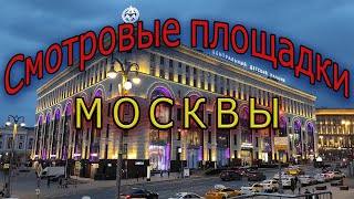 Смотровые площадки Москвы