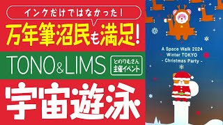 万年筆好きも楽しめる】TONO&LIMSさん主催のイベント「宇宙遊泳