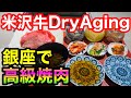 【高級焼肉】さすが銀座、焼肉屋とは思えな異空間！米沢牛Dry Agingの見事なランチ！