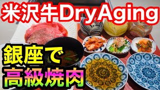 【高級焼肉】さすが銀座、焼肉屋とは思えな異空間！米沢牛Dry Agingの見事なランチ！