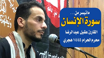 من روائع سورة الانسان l القارئ عقيل عبدالرضا