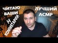 Лучший АСМР. Как и обещал. Читаю ваши комментарии и передаю приветы. ASMR.