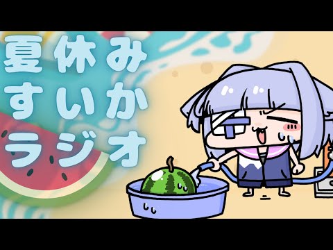 〖 #雑談 〗夏休みスイカラジオ🍉→ 後半スイカゲーム🍈✨┊︎#vtuber #スイカゲーム #suikagame #shorts #緊急〖#初見歓迎/ #新人VTuber〗