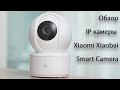 Умная ip камера Xiaomi Xiaobai для наблюдения за домом с поворотом на 360 градусов