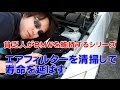 貧乏人BMW維持方法　エアフィルター編