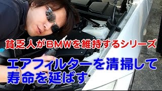 貧乏人BMW維持方法　エアフィルター編