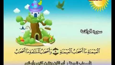 سورة الواقعة من 1  - 16