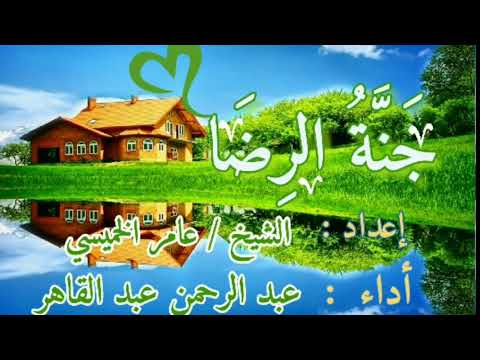 خاطرة جميلة بعنوان جنة الرضا رضي الله عنكم وأرضاكم أحبتي دقة عالية