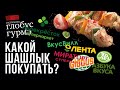 ЖАРИМ ШАШЛЫК ИЗ СУПЕРМАРКЕТОВ. БОЛЬШАЯ ДЕГУСТАЦИЯ ШАШЛЫКА