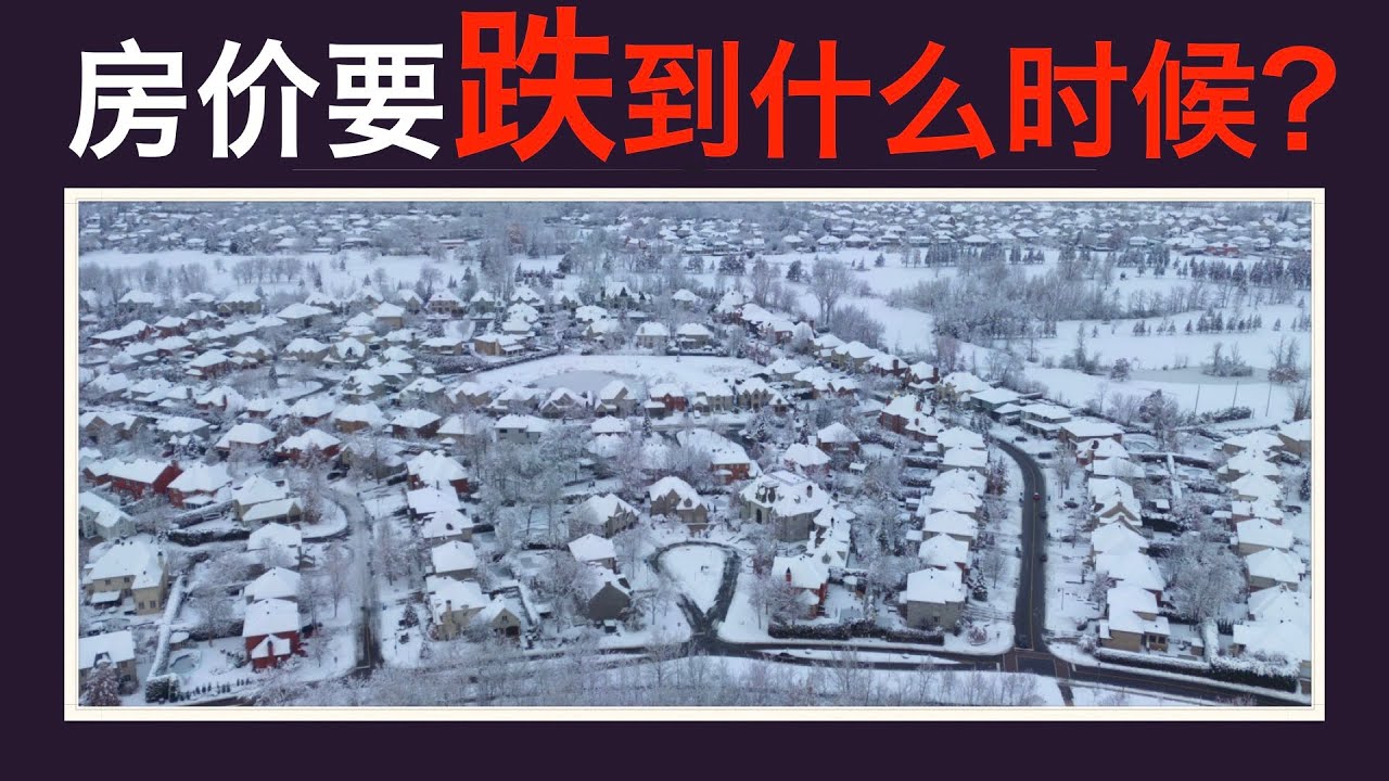 【加拿大房产聚焦】房价要跌到什么时候？ - YouTube