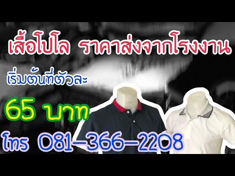 เสื้อโปโลราคาส่ง 65 บาท