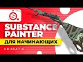 Substance painter уроки для начинающих